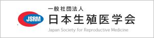 一般社団法人 日本生殖医学会