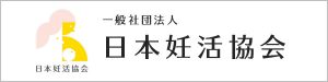 一般社団法人 日本妊活協会