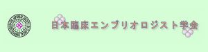 日本臨床エンブリオロジスト学会